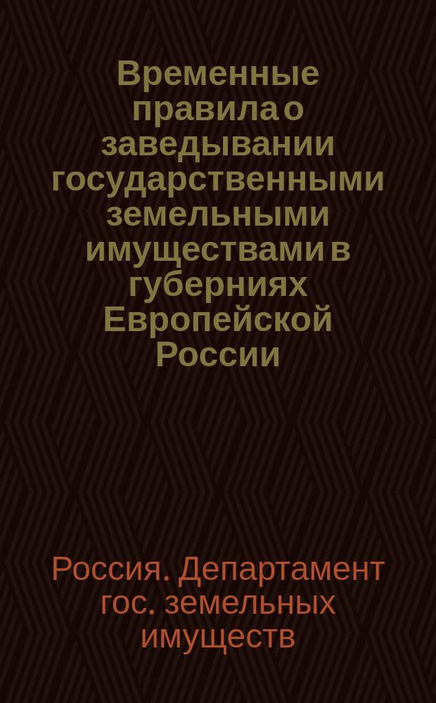 Временные правила о заведывании государственными земельными имуществами в губерниях Европейской России : Утв. 22 февр. 1916 г.