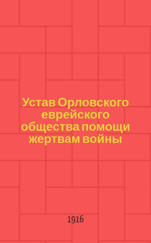 Устав Орловского еврейского общества помощи жертвам войны