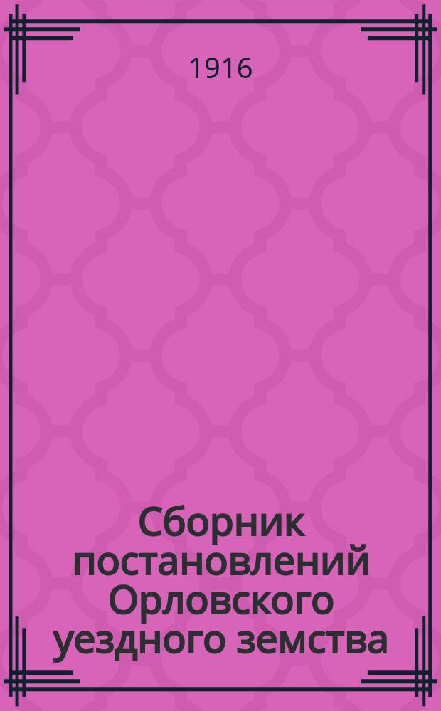 Сборник постановлений Орловского уездного земства (Вятской губернии) за 46 лет : (1867-1912 гг.). Т. 1-. Т. 3. Отд. 6 : Общественное призрение ; Отд. 7. Медицинская часть ; Отд. 8. Ветеринарная часть ; Отд. 9. Экономический ; Отд. 10. Народное продовольствие ; Отд. 11. Страхование от огня