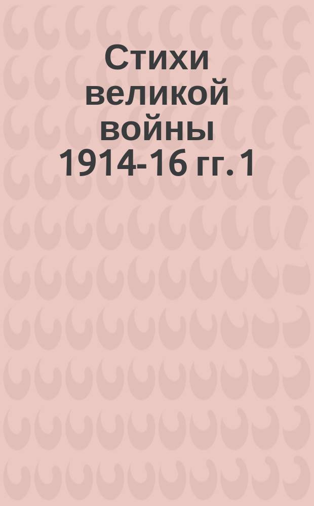 Стихи великой войны 1914-16 гг. [1] : Подвиг гусара