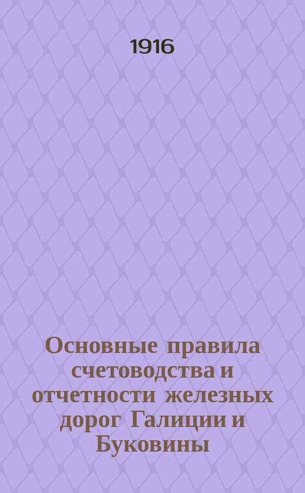 Основные правила счетоводства и отчетности железных дорог Галиции и Буковины