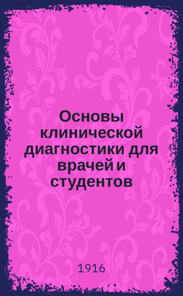 Основы клинической диагностики для врачей и студентов