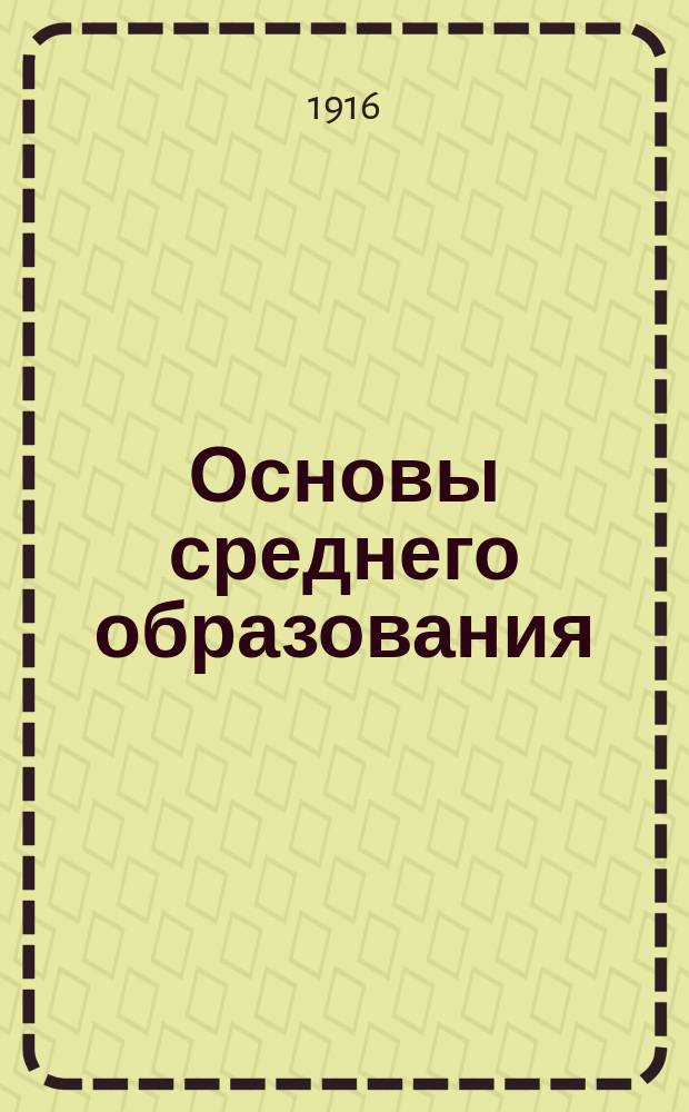 Основы среднего образования : Коллектив. труд амер. педагогов под ред. П. Монро. Вып. 7 (и последний)