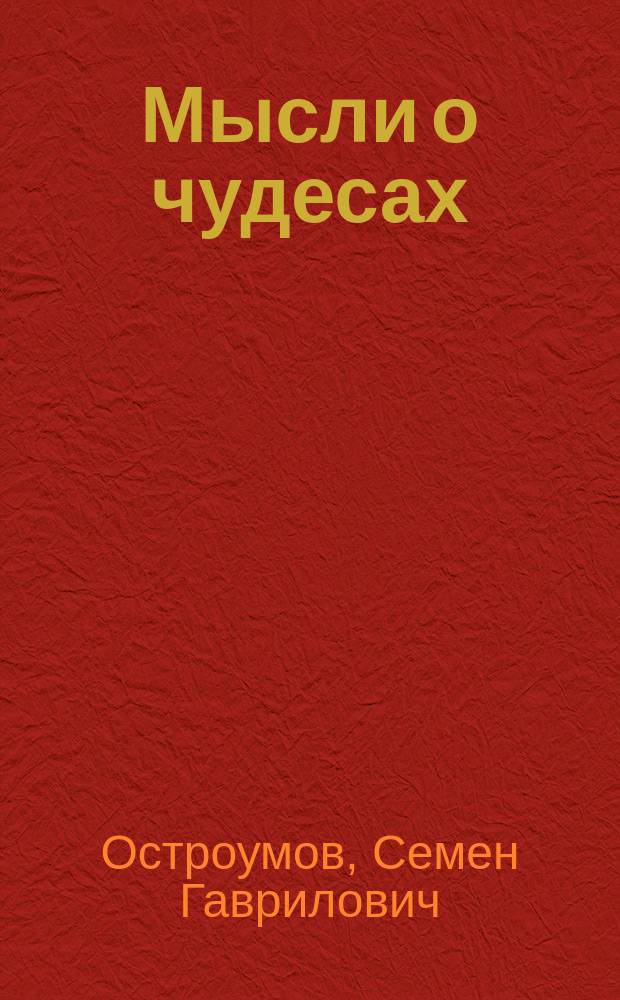 Мысли о чудесах