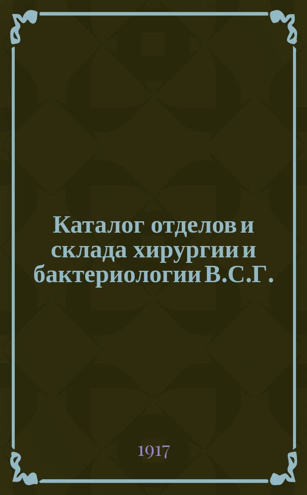 Каталог отделов и склада хирургии и бактериологии В.С.Г.