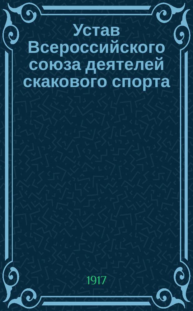 Устав Всероссийского союза деятелей скакового спорта