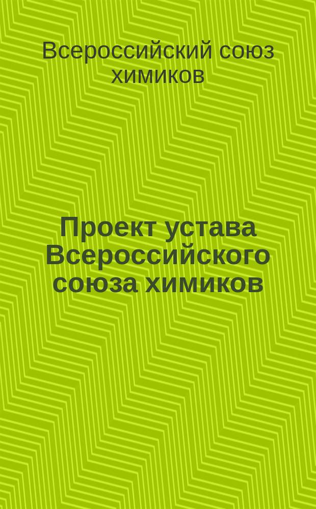 Проект устава Всероссийского союза химиков