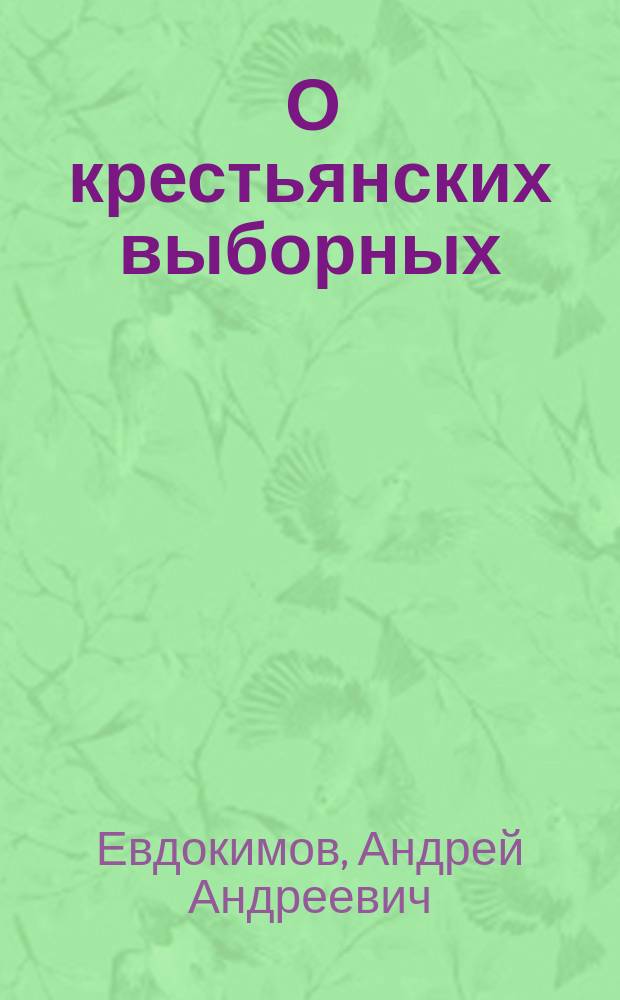 ... О крестьянских выборных