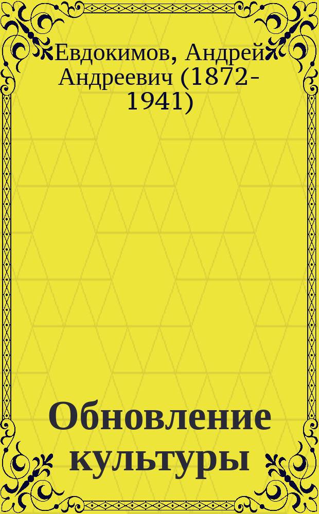 Обновление культуры