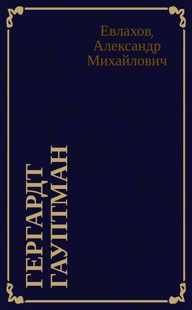 ... Гергардт Гауптман : Путь его творческих исканий