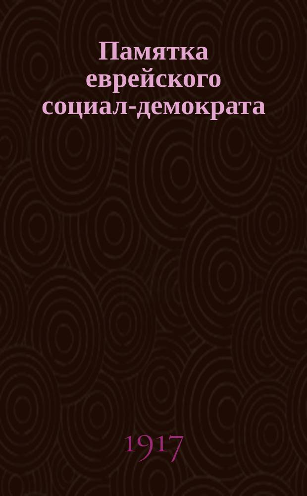Памятка еврейского социал-демократа