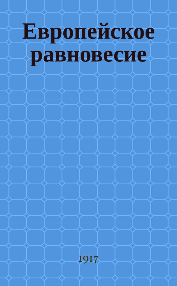Европейское равновесие