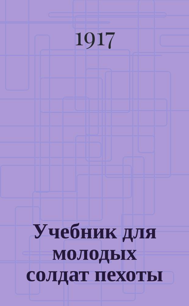 Учебник для молодых солдат пехоты