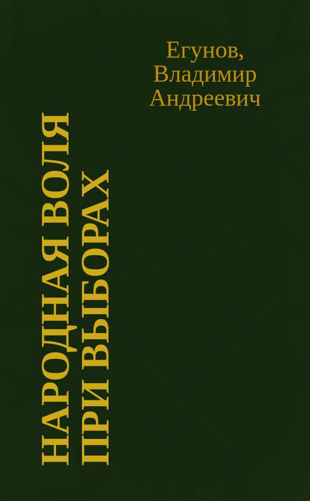 ... Народная воля при выборах : Текст ил. 5-ю оригинальными политич. табл., изобретенными и исполненными авт