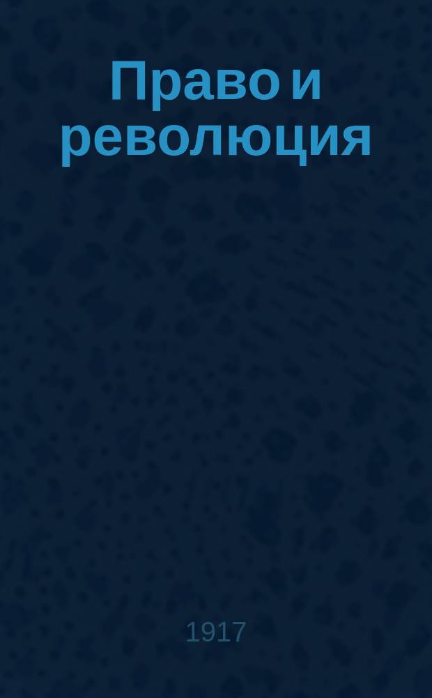 ... Право и революция
