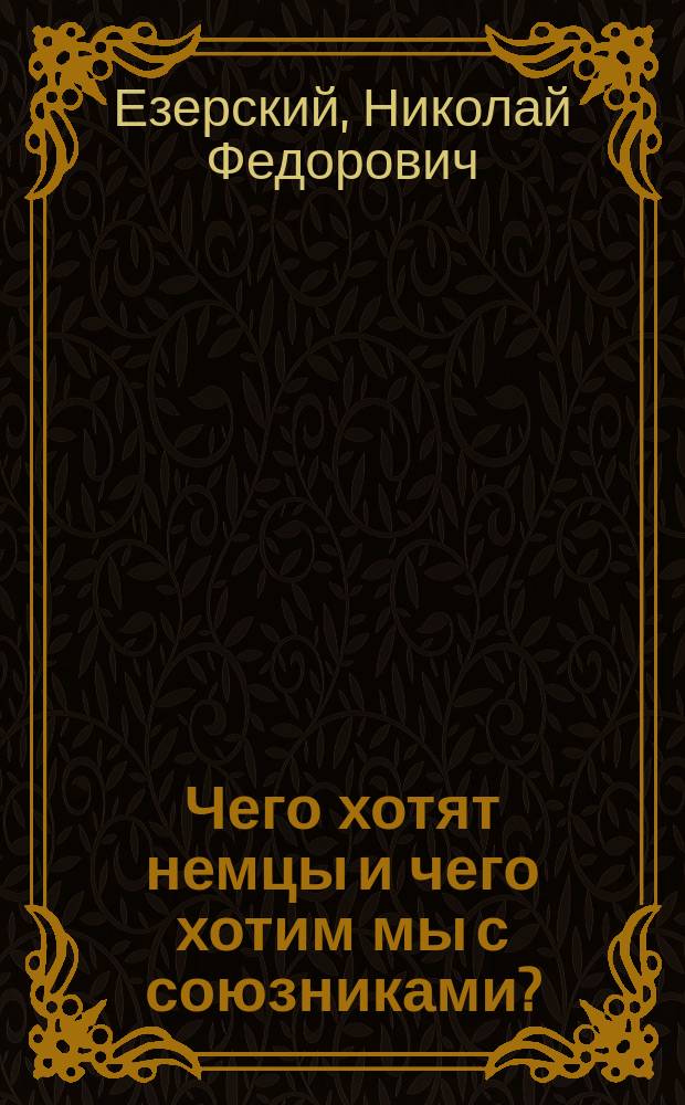 ... Чего хотят немцы и чего хотим мы с союзниками?