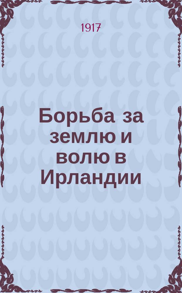 ... Борьба за землю и волю в Ирландии