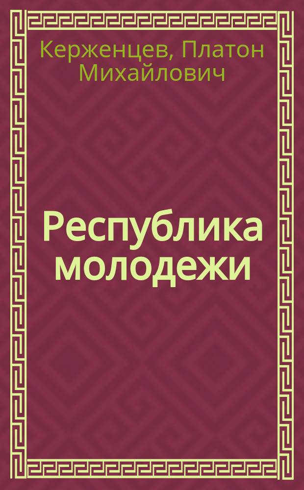 ... Республика молодежи
