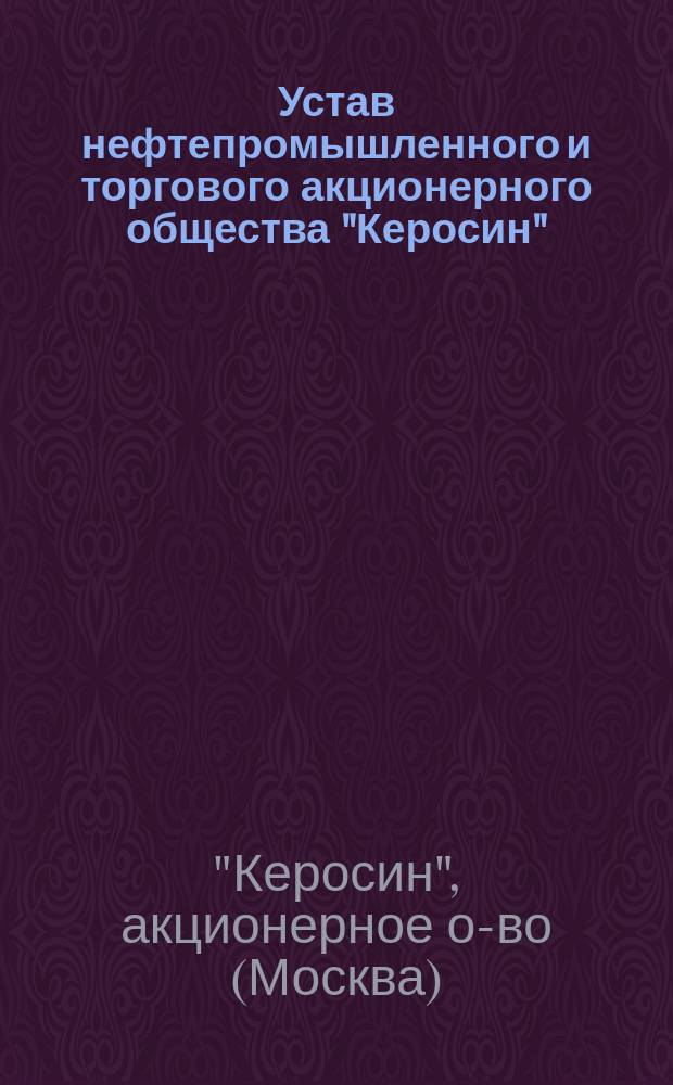 Устав нефтепромышленного и торгового акционерного общества "Керосин"