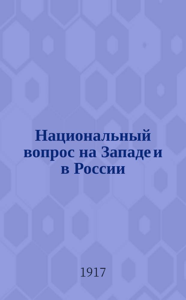 ... Национальный вопрос на Западе и в России