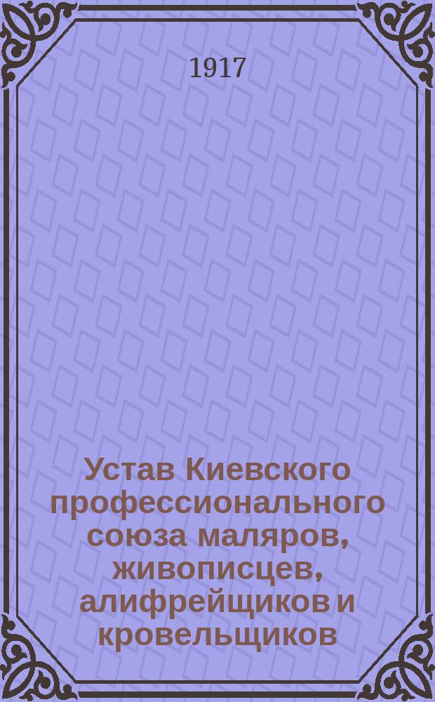 Устав Киевского профессионального союза маляров, живописцев, алифрейщиков и кровельщиков