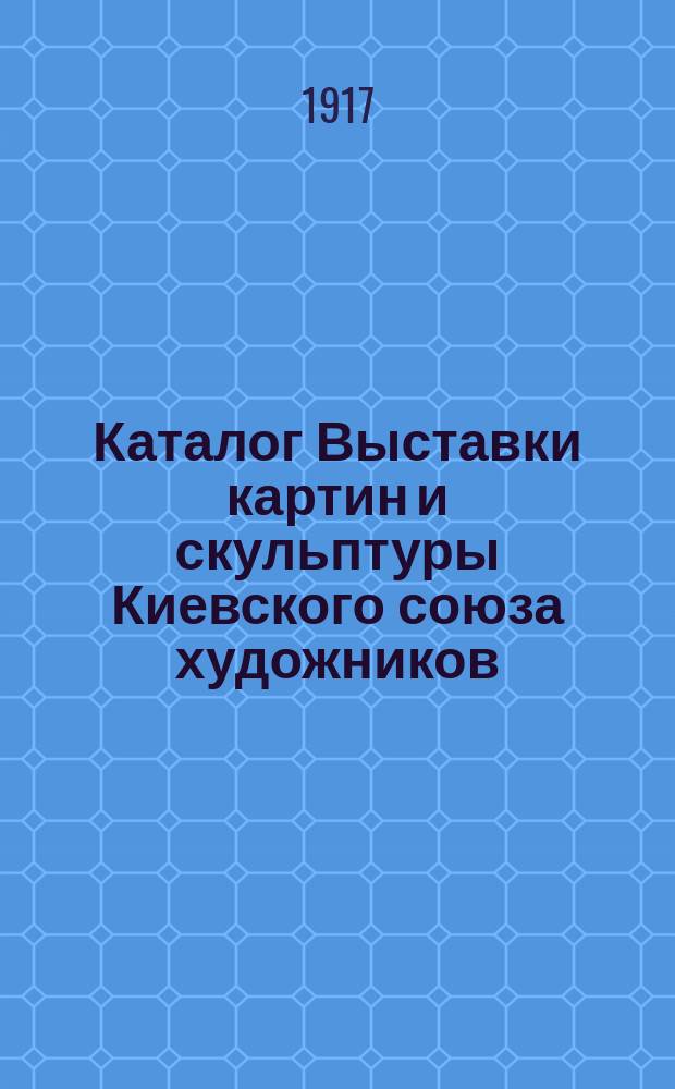 Каталог Выставки картин и скульптуры Киевского союза художников