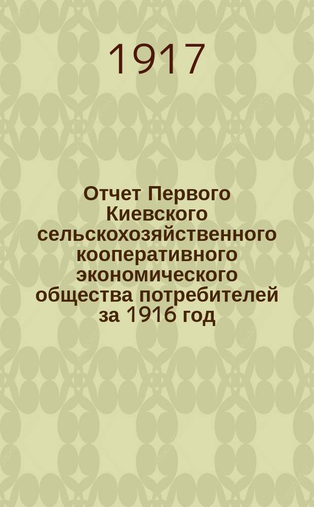 Отчет Первого Киевского сельскохозяйственного кооперативного экономического общества потребителей за 1916 год : (Второй операционный год)
