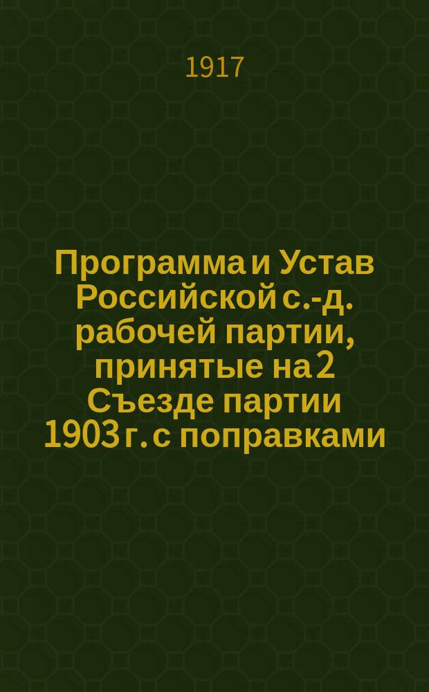Программа и Устав Российской с.-д. рабочей партии, принятые на 2 Съезде партии 1903 г. с поправками, принятыми на Объединенном съезде в Стокгольме 1906 г.