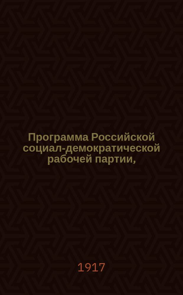 Программа Российской социал-демократической рабочей партии, (принятая на Втором Съезде Партии в 1903 г.)