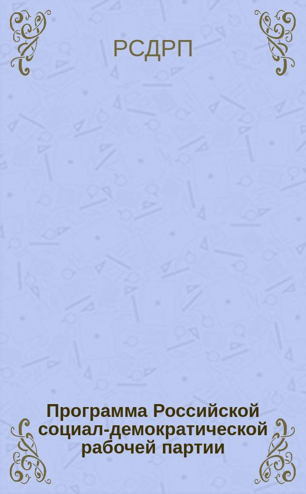 Программа Российской социал-демократической рабочей партии