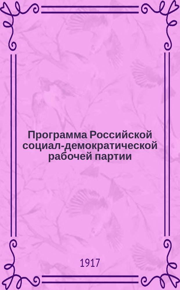 Программа Российской социал-демократической рабочей партии
