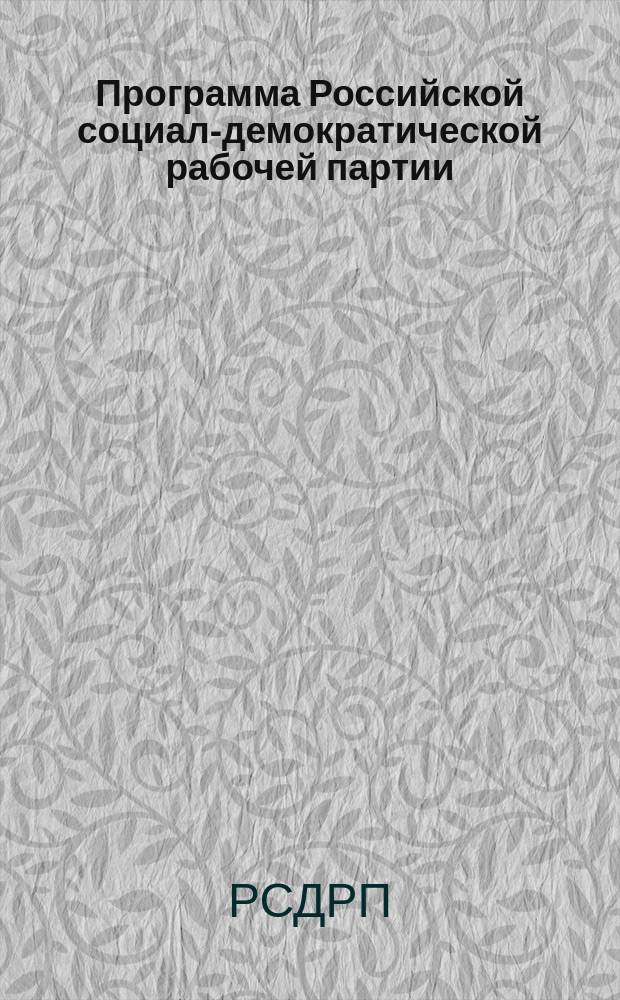 Программа Российской социал-демократической рабочей партии; Устав Партии; Устав Ярославского отдела Рос. соц. дем. раб. партии