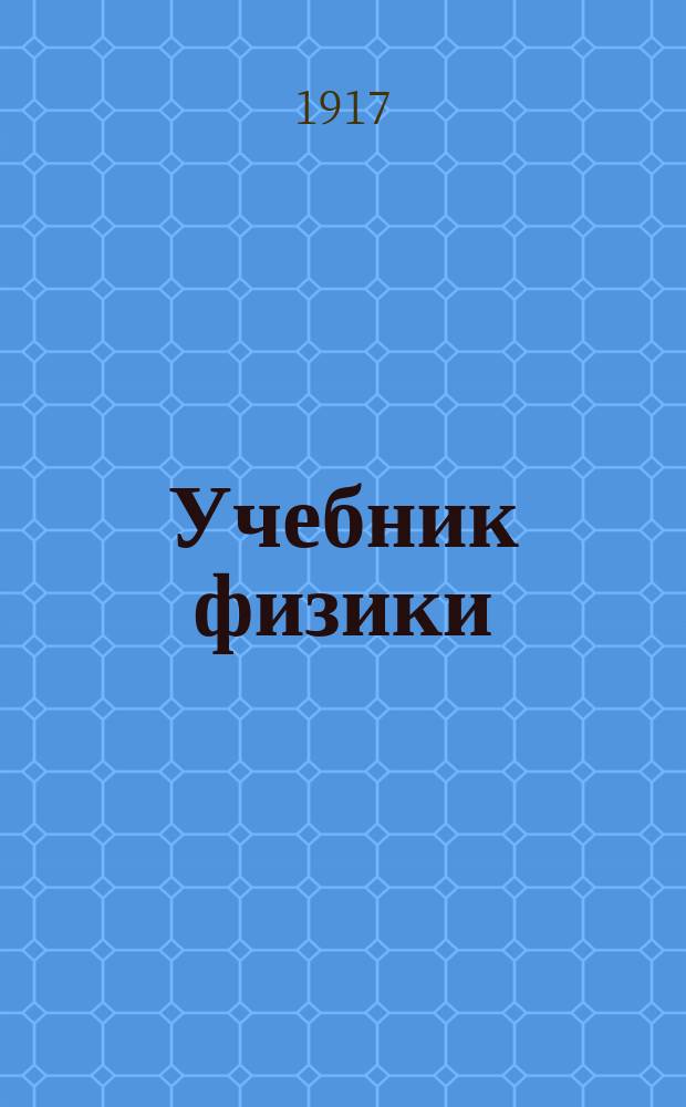 Учебник физики