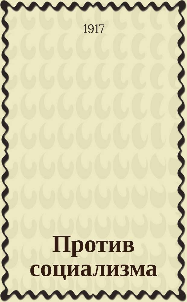 ... Против социализма : Вып. 1-12. Вып. 1 : Равенство и равноправие