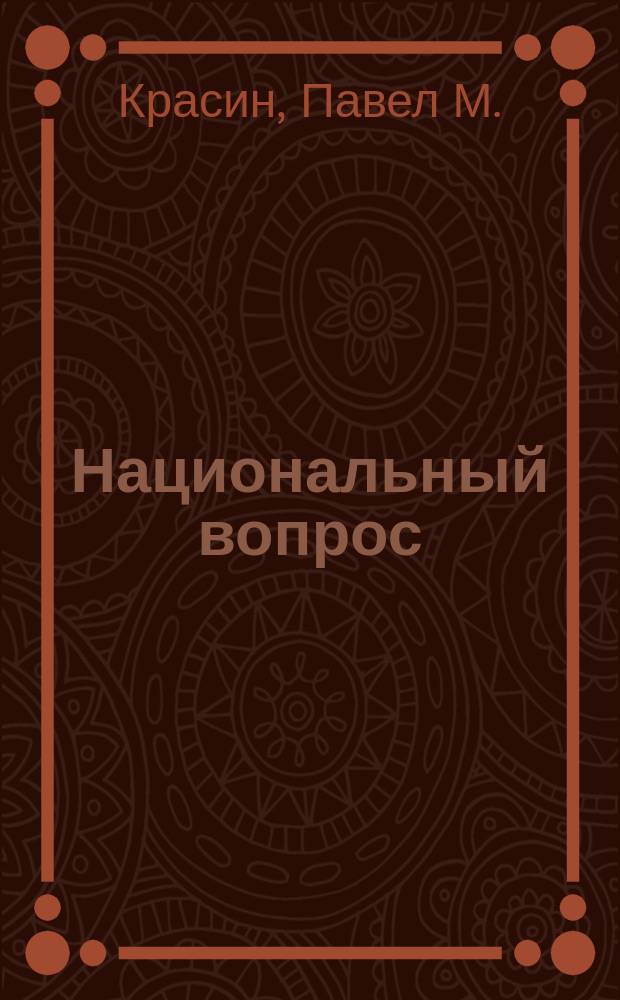 ... Национальный вопрос : (Очерки). Вып. 1-