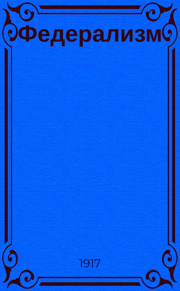... Федерализм