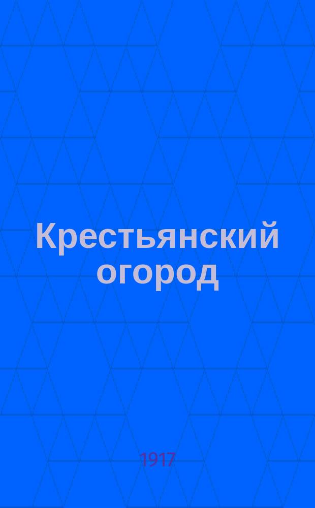 Крестьянский огород : Крат. руководство по устройству огорода и выращиванию главнейших овощей