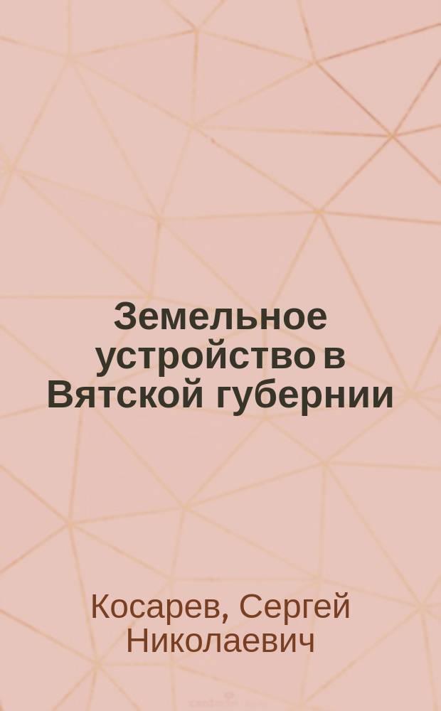 Земельное устройство в Вятской губернии