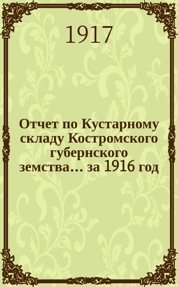 Отчет по Кустарному складу Костромского губернского земства... ... за 1916 год (седьмой операционный)