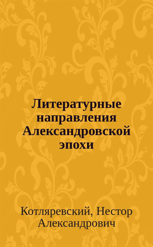 Литературные направления Александровской эпохи : Пособие для приступающих к изуч. рус. изящной словесности XIX в
