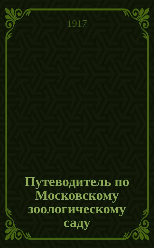 Путеводитель по Московскому зоологическому саду : Жизнь животных в фотографиях, рис. и биол. набросках