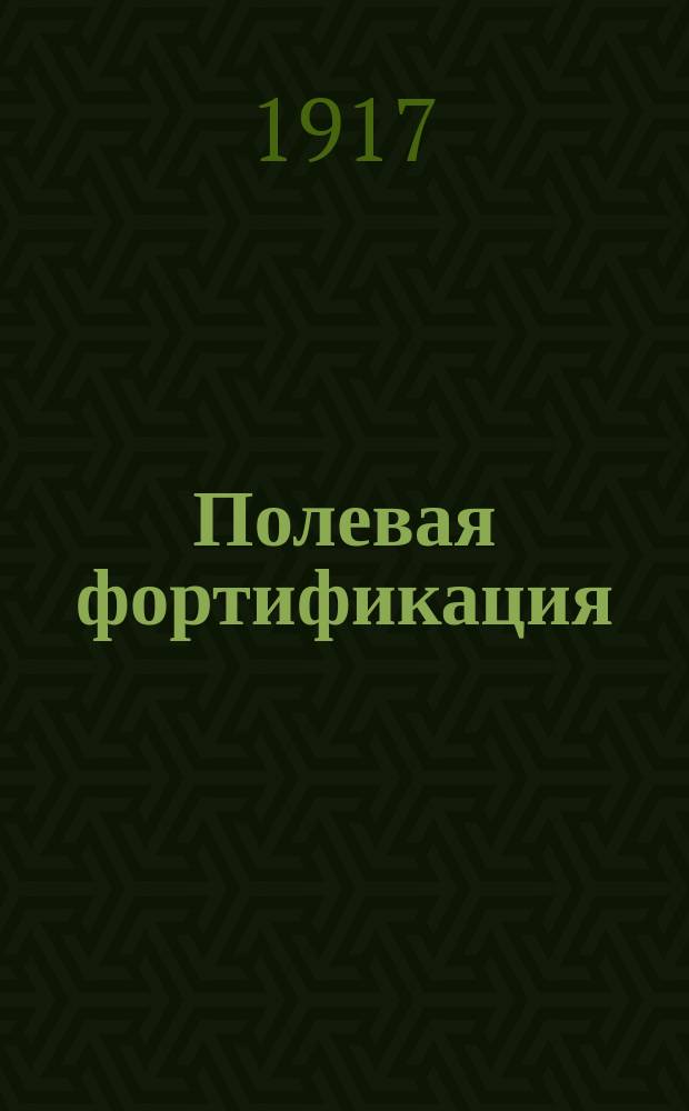 ... Полевая фортификация : Ч. элемент. : Курс мл. кл. воен. уч-щ