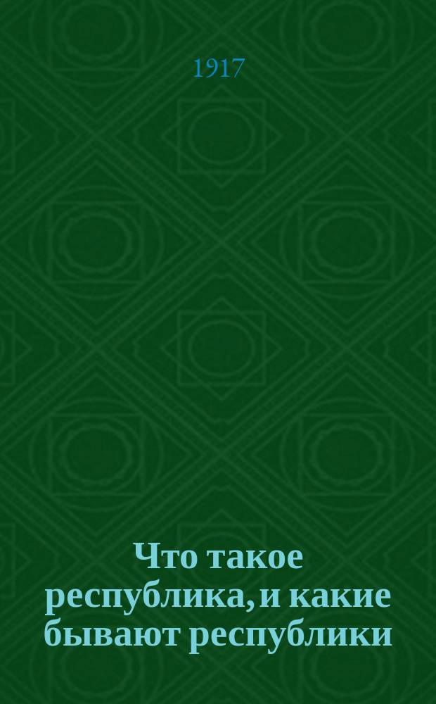 ... Что такое республика, и какие бывают республики