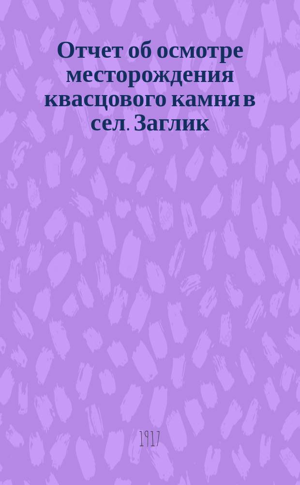 Отчет об осмотре месторождения квасцового камня в сел. Заглик