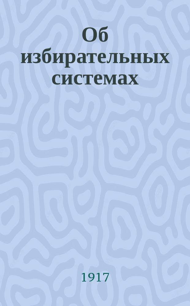 ... Об избирательных системах