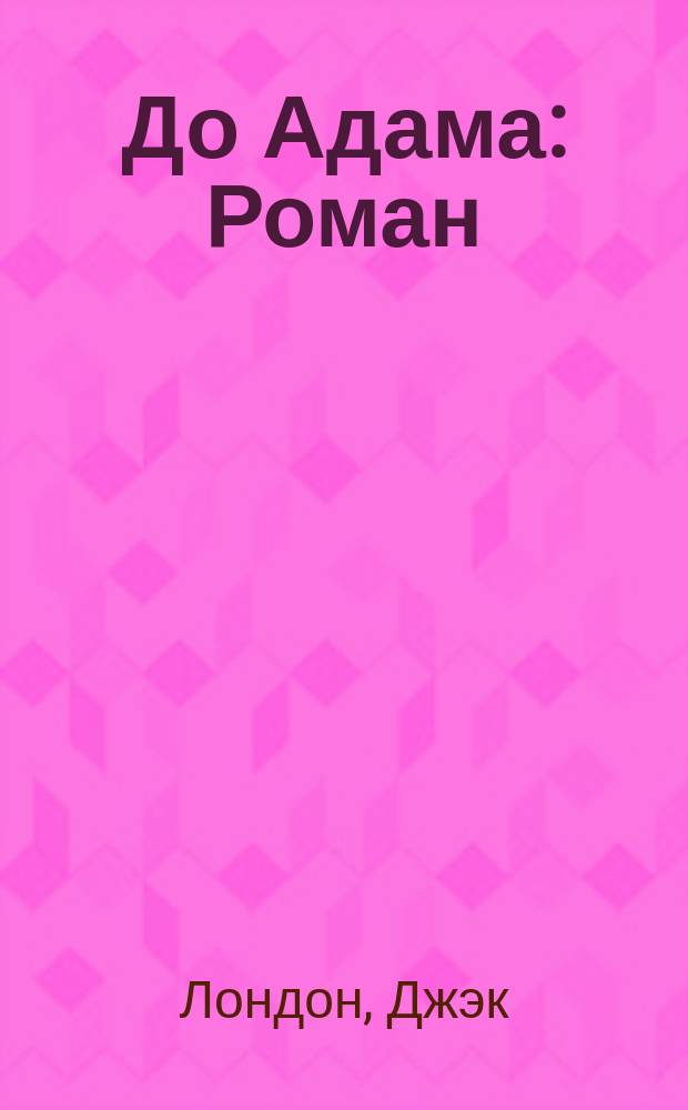 ... До Адама : Роман