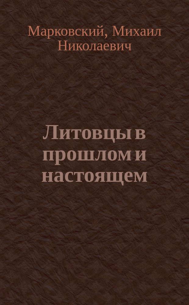 ... Литовцы в прошлом и настоящем