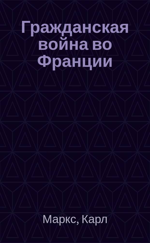 ... Гражданская война во Франции : (1870-71 г.) : Пер. с нем