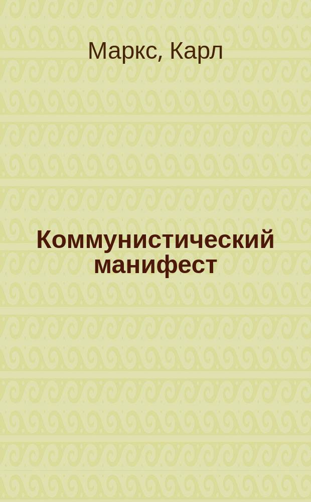 ... Коммунистический манифест