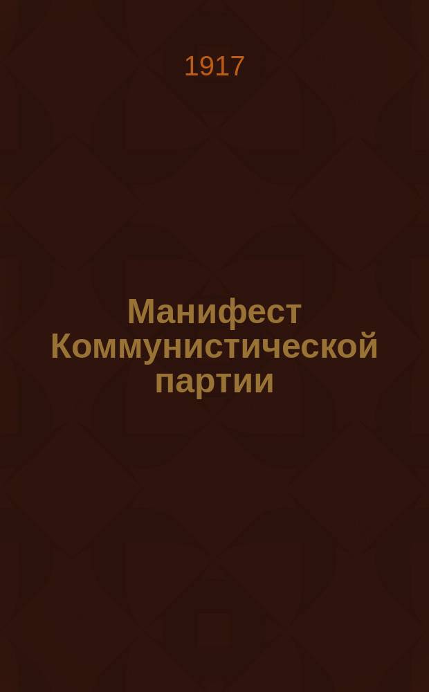 Манифест Коммунистической партии